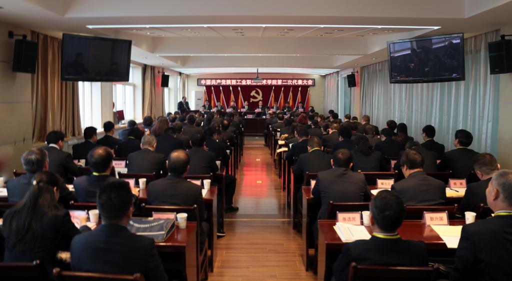 中国共产党陕西工院第二次党代会隆重召开
